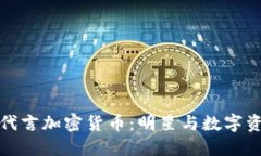 探索欧文代言加密货币：明星与数字资
