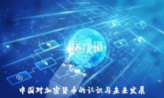   中国对加密货币的认识与未来发展