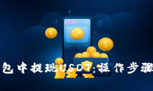 如何从TP钱包中提现USDT：操作步骤及注意事项