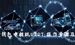 如何从TP钱包中提现USDT：操作步骤及注