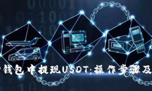 如何从TP钱包中提现USDT：操作步骤及注意事项