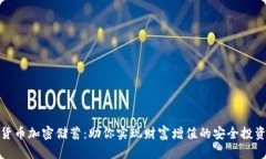 数字货币加密储蓄：助你实现财富增值
