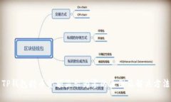 TP钱包持币金额显示为零的原因及解决