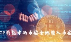 如何将TP钱包中的币安全地转入币安交