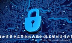 各国加密货币监管机构大揭秘：政策解