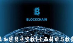 什么是加密货币空投？全面解析与投资