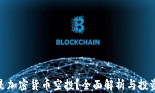 什么是加密货币空投?全面解析与投资机会