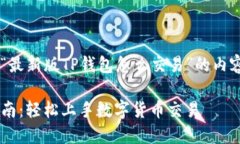 这里为您整理了关于“最新版TP钱包怎