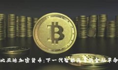 比亚迪加密货币：下一代智能汽车的金