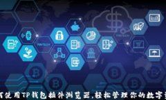 如何使用TP钱包插件浏览器，轻松管理