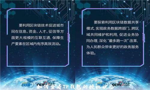 
如何查看TP钱包的授权状态