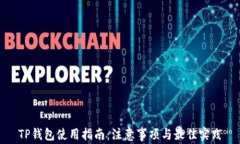 TP钱包使用指南：注意事项与最佳实践