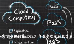 香港加密货币排行榜：2023 年最受欢迎