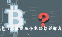 解锁TP钱包：iOS最新版全新功能详解与