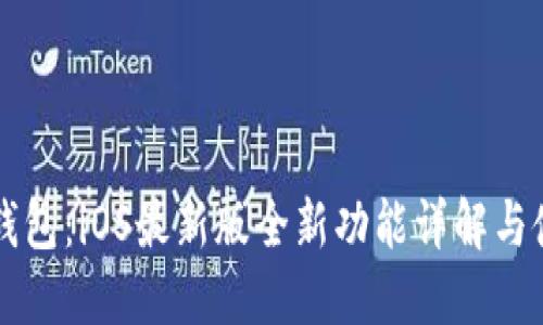 解锁TP钱包：iOS最新版全新功能详解与使用指南