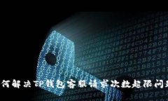 如何解决TP钱包客服请求次数超限问题