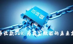 探索加密货币收款SDK：为商家赋能的未