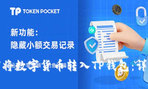 : 如何将数字货币转入TP钱包：详细指南