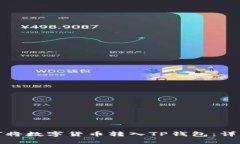 : 如何将数字货币转入TP钱包：详细指
