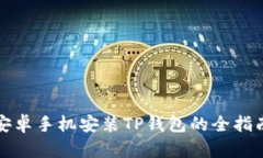 安卓手机安装TP钱包的全指南