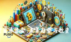 毛发加密货币资金：未来趋势与投资机