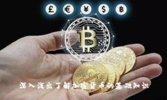 深入浅出了解加密货币的基础知识
