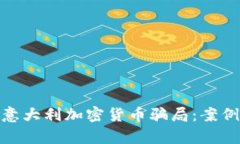 如何识别和避免意大利加密货币骗局：