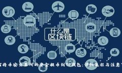 如何将币安交易所的资金提币到TP钱包