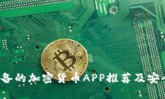 2023年必备的加密货币APP推荐及安全网