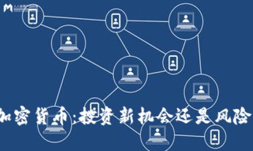 押宝加密货币：投资新机会还是风险漩涡？