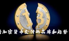 支持加密货币支付的品牌和趋势分析