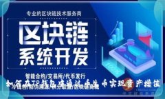 如何在TP钱包中通过币生币实现资产增