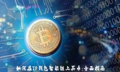 如何在TP钱包智能链上买币：全面指南