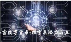 枫叶加密数字货币：探索其潜力与未来