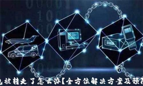 
TP钱包被转走了怎么办？全方位解决方案及预防措施