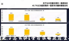 TP钱包被转走了怎么办？全方位解决方