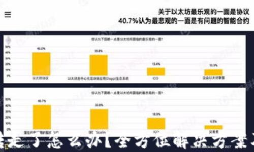
TP钱包被转走了怎么办？全方位解决方案及预防措施