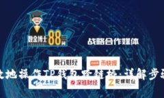 如何安全有效地操作TP钱包跨链桥：详