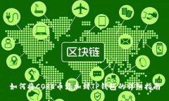 如何将CORE币添加到TP钱包的详细指南