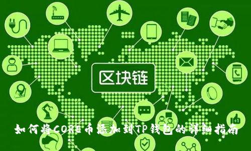 如何将CORE币添加到TP钱包的详细指南