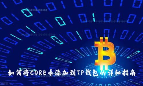 如何将CORE币添加到TP钱包的详细指南
