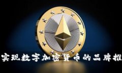 如何通过广告实现数字加密货币的品牌