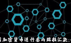 如何利用加密货币进行委内瑞拉汇款：