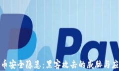 加密货币安全隐患：黑客攻击的威胁与