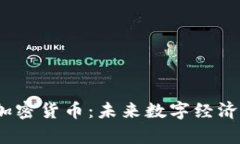 SAya加密货币：未来数字经济的新星
