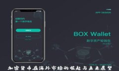 加密货币在海外市场的崛起与未来展望