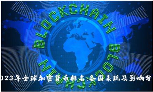 2023年全球加密货币排名：各国表现及影响分析