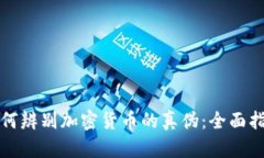 如何辨别加密货币的真伪：全面指南