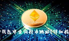 如何在TP钱包中查询持币地址？详细指