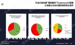 （如何选择TP钱包转账到交易所的网络